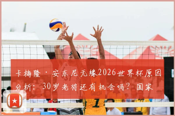 卡梅隆·安东尼无缘2026世界杯原因分析：30岁老将还有机会吗？国家队生涯数据回顾