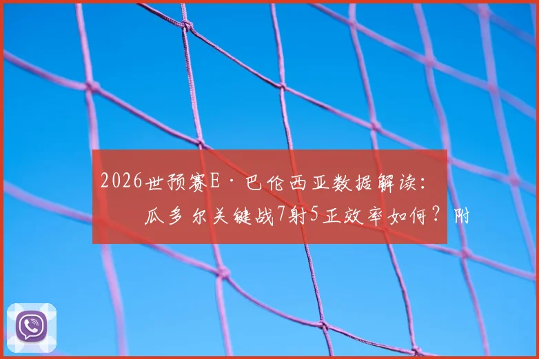 2026世预赛E·巴伦西亚数据解读：厄瓜多尔关键战7射5正效率如何？附全场赛后统计
