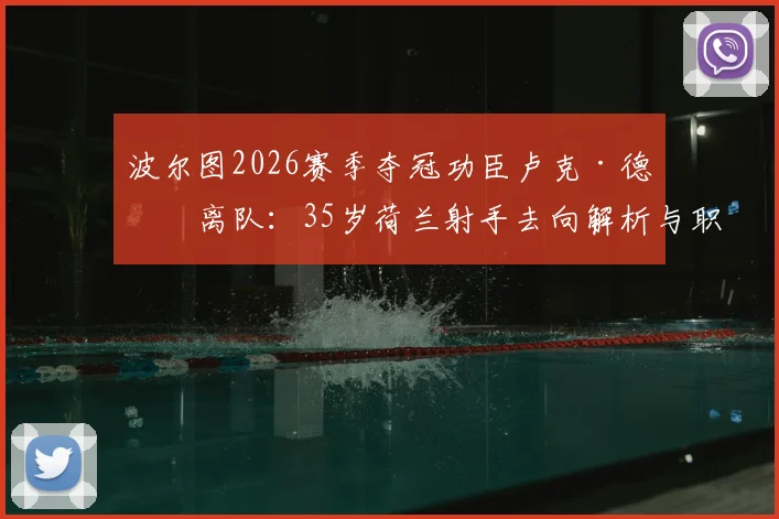 波尔图2026赛季夺冠功臣卢克·德容离队:35岁荷兰射手去向解析与职业生涯回顾