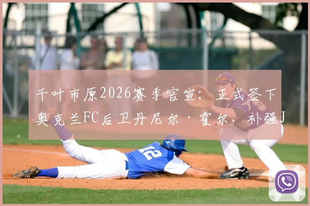 千叶市原2026赛季官宣：正式签下奥克兰FC后卫丹尼尔·霍尔，补强J3联赛后防线关键引援解析