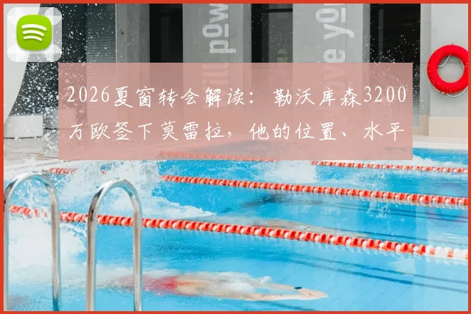 2026夏窗转会解读：勒沃库森3200万欧签下莫雷拉，他的位置、水平及对药厂阵容影响分析