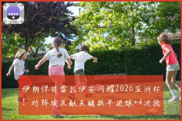 伊朗悍将雷扎伊安闪耀2026亚洲杯！对阵埃及献关键扳平进球+4次抢断，个人数据全面解读