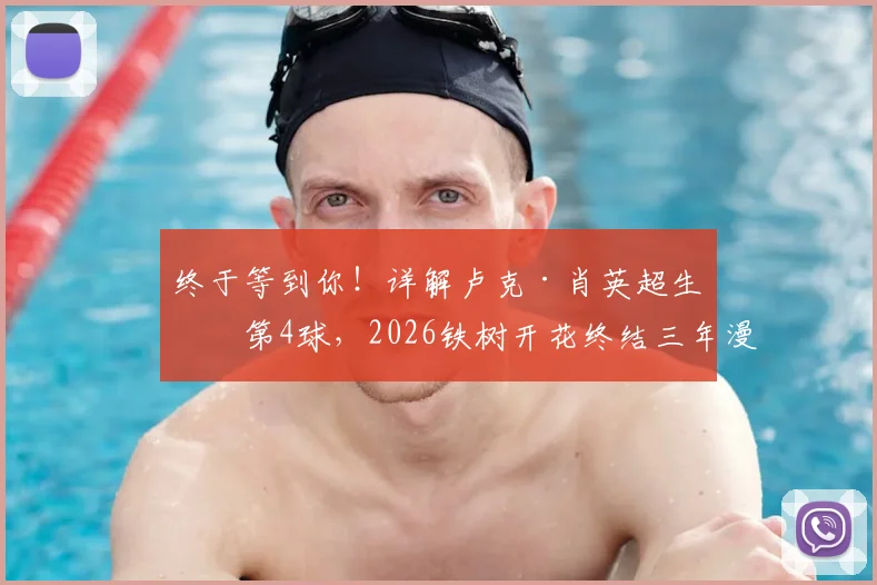 终于等到你！详解卢克·肖英超生涯第4球，2026铁树开花终结三年漫长进球荒